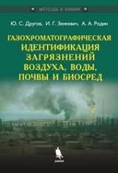 book Газохроматографическая идентификация загрязнений воздуха, воды, почвы и биосред : практическое руководство