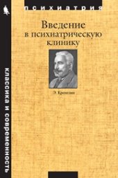 book Введение в психиатрическую клинику