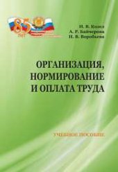 book Организация, нормирование и оплата труда