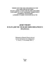 book Документ в парадигме междисциплинарного подхода: Материалы Второй Всероссийской научно-практической конференции