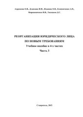 book Реорганизация юридического лица по новым требованиям: учебное пособие в 4-х частях. Часть 3