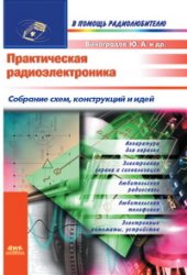 book Практическая радиоэлектроника