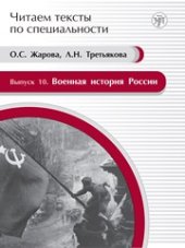 book Военная история России : учебное пособие по языку специальности