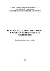 book Основы бухгалтерского учета и судебно-бухгалтерской экспертизы: учебно-методическое пособие