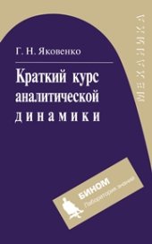 book Краткий курс аналитической динамики