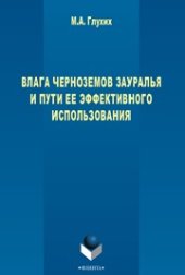 book Влага черноземов Зауралья и его динамика