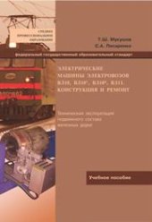 book Электрические машины электровозов ВЛ10, ВЛ10у, ВЛ10к, ВЛ11. Конструкция и ремонт