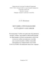 book Методика преподавания эстрадного ансамбля: учебно- методическое пособие для студентов, обучающихся по направлению подготовки 53.03.01 (071600) «Музыкальное искусство эстрады», профиль подготовки «Инструменты эстрадного оркестра»