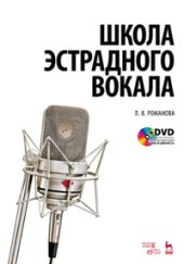 book Школа эстрадного вокала. + DVD