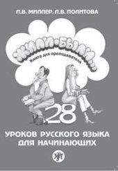 book Жили-были… 28 уроков русского языка для начинающих: книга для преподавателя