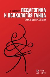 book Педагогика и психология танца. Заметки хореографа