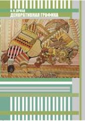 book Декоративная графика: учебное наглядное пособие по направлению подготовки 54.03.01 (072500.62) «Дизайн», профиль «Графический дизайн», квалификация (степень) выпускника «бакалавр»