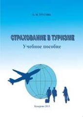 book Страхование в туризме: учебное пособие для студентов, обучающихся по направлению подготовки 43.03.02 (100400.62) «Туризм»