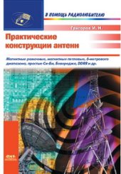 book Практические конструкции антенн