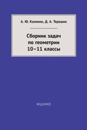 book Сборник задач по геометрии. 10– 11 классы