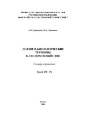 book Эколого-биологические термины в лесном хозяйстве: Словарь-справочник. Том 2 (М-П)