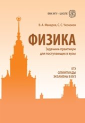 book Физика. Задачник-практикум для поступающих в вузы