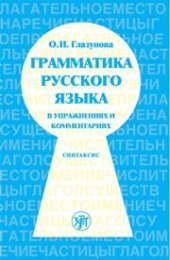 book Грамматика русского языка в упражнениях и комментариях. В 2 ч. — Ч. 2. Синтаксис.