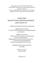 book Маркетинг библиотечно-информационной деятельности: учебно-методический комплекс дисциплины по направлению подготовки 51.03.06 (071900.62) «Библиотечно-информационная деятельность», квалификация (степень) выпускника «бакалавр»