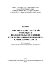 book Лингвопрагматический потенциал положительной оценки в рекламно-информационном журнальном тексте