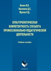 book Кульутрологическая компетентность субъекта профессионально-педагогической деятельности