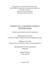 book Режиссура аудиовизуального произведения: учебно-методический комплекс по направлению подготовки 51.03.02 (071500.62) «Народная художественная культура», профиль «Руководство студией кино-, фото- и видеотворчества», квалификация (степень) выпускника «бакал