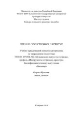 book Чтение оркестровых партитур: учебно-методический комплекс для студентов очной и заочной форм обучения по направлению подготовки 53.03.01 (071600.62) «Музыкальное искусство эстрады», профиль «Инструменты эстрадного оркестра», квалификация (степень) выпускн