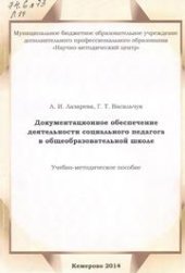 book Документационное обеспечение деятельности социального педагога в общеобразовательной школе: учебно-методическое пособие