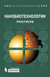 book Нанобиотехнологии : практикум