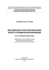 book Многомерный статистический анализ эколого-геохимических измерений: учебное пособие. Часть I. Математические основы