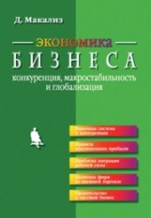 book Экономика бизнеса: конкуренция, макростабильность и глобализация