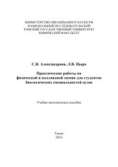 book Практические работы по физической и коллоидной химии для студентов биологических специальностей вузов
