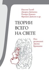 book Теории всего на свете