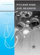 book Русский язык для иностранных студентовмедиков