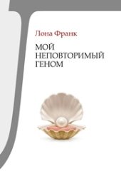 book Мой неповторимый геном