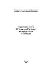 book Нарымская поэма Н. Клюева «Кремль»: интерпретации и контекст: Сб. статей