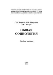 book Общая социология: Учебное пособие