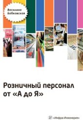 book Розничный персонал от А до Я