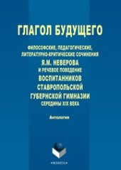 book Глагол будущего: Философские, педагогические, литературно-критические сочинения Я.М. Неверова и речевое поведение воспитанников Ставропольской губернской гимназии середины XIX века.