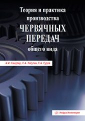 book Теория и практика производства червячных передач общего вида. Учебно-практическое пособие