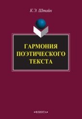 book Гармония поэтического текста. Склад. Ткань. Фактура