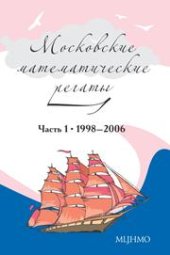 book Московские математические регаты. Часть 1. 1998–2006