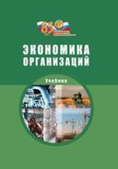 book Экономика организаций