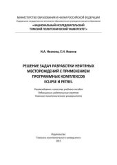 book Решение задач разработки нефтяных месторождений с применением программных комплексов ECLIPSE и Petrel: учебное пособие