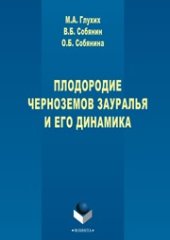 book Плодородие черноземов Зауралья и его динамика