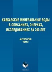 book Кавказские Минеральные Воды в описаниях, очерках, исследованиях за 200 лет: в 3 т. Т. 2. Вторая половина XX века