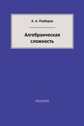 book Алгебраическая сложность