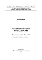 book Основы геометрической кристаллографии: учебное пособие