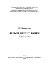 book Деньги, кредит, банки: учеб. пособие