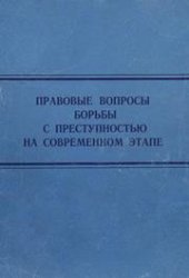 book Правовые вопросы борьбы с преступностью на современном этапе: Сборник